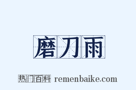 磨刀雨是什么意思的图片